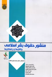 منشور حقوق بشر اسلامی (چالش ها و راهکارها)