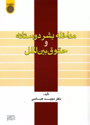 مداخله بشردوستانه و حقوق بین الملل