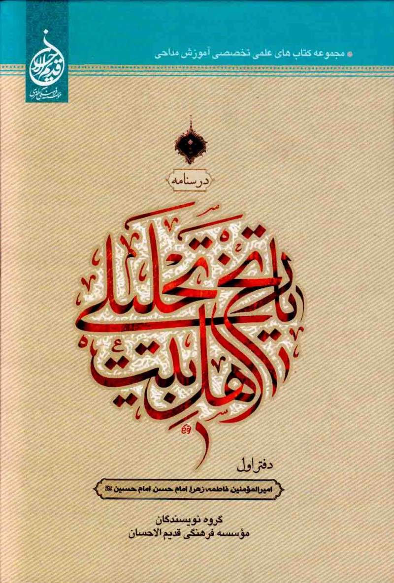 درسنامه تاریخ تحلیلی اهل بیت علیهم السلام: امیر المومنین علیه السلام، فاطمه زهرا علیه السلام، امام حسن علیه السلام، امام حسین علیه السلام - (دفتر اول) چاپ اول