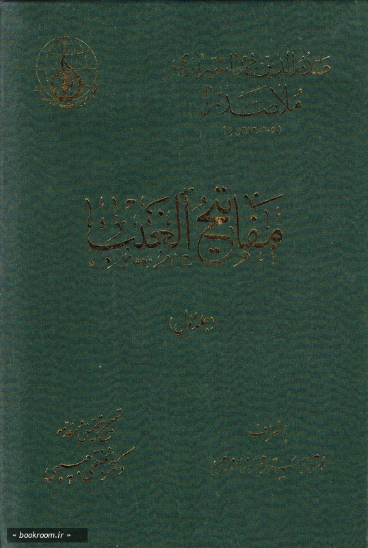 مفاتیح الغیب - جلد اول