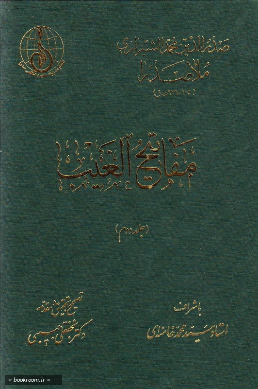 مفاتیح الغیب - جلد دوم