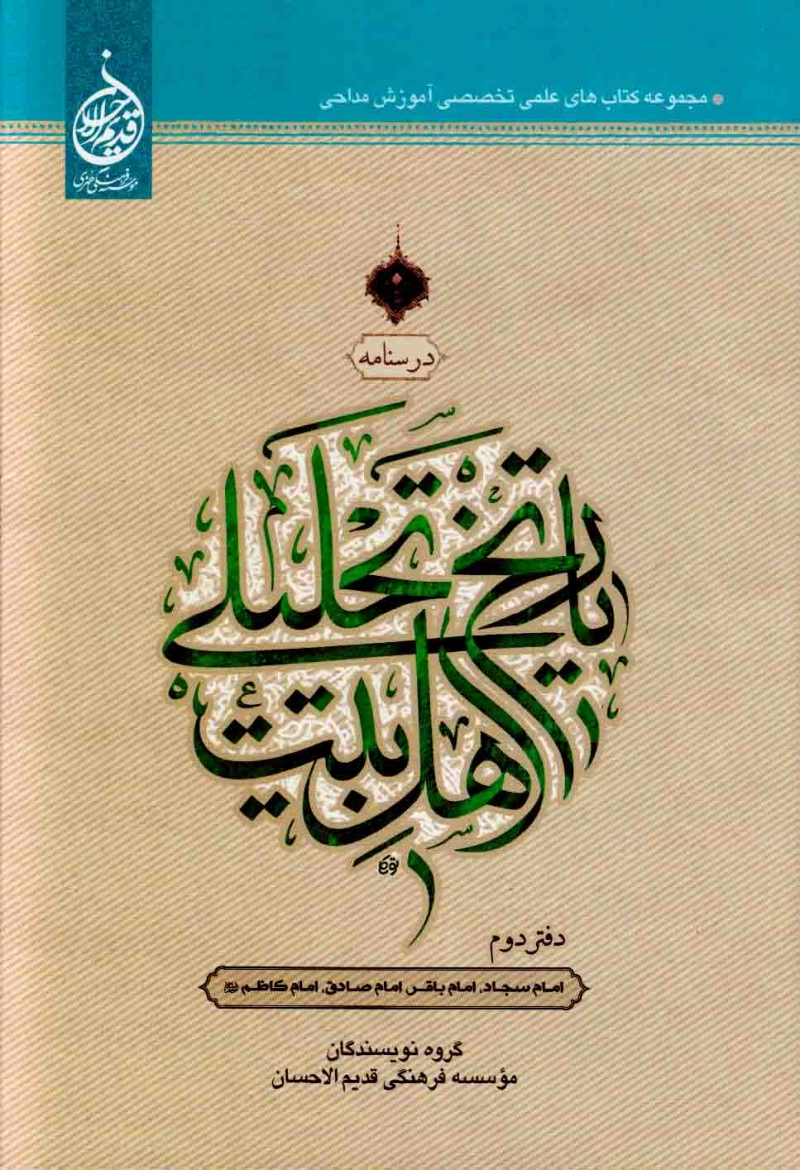 درسنامه تاریخ تحلیلی اهل بیت علیهم السلام: امام سجاد علیه السلام، امام باقر علیه السلام، امام صادق علیه السلام، امام کاظم علیه السلام - (دفتر دوم) چاپ اول