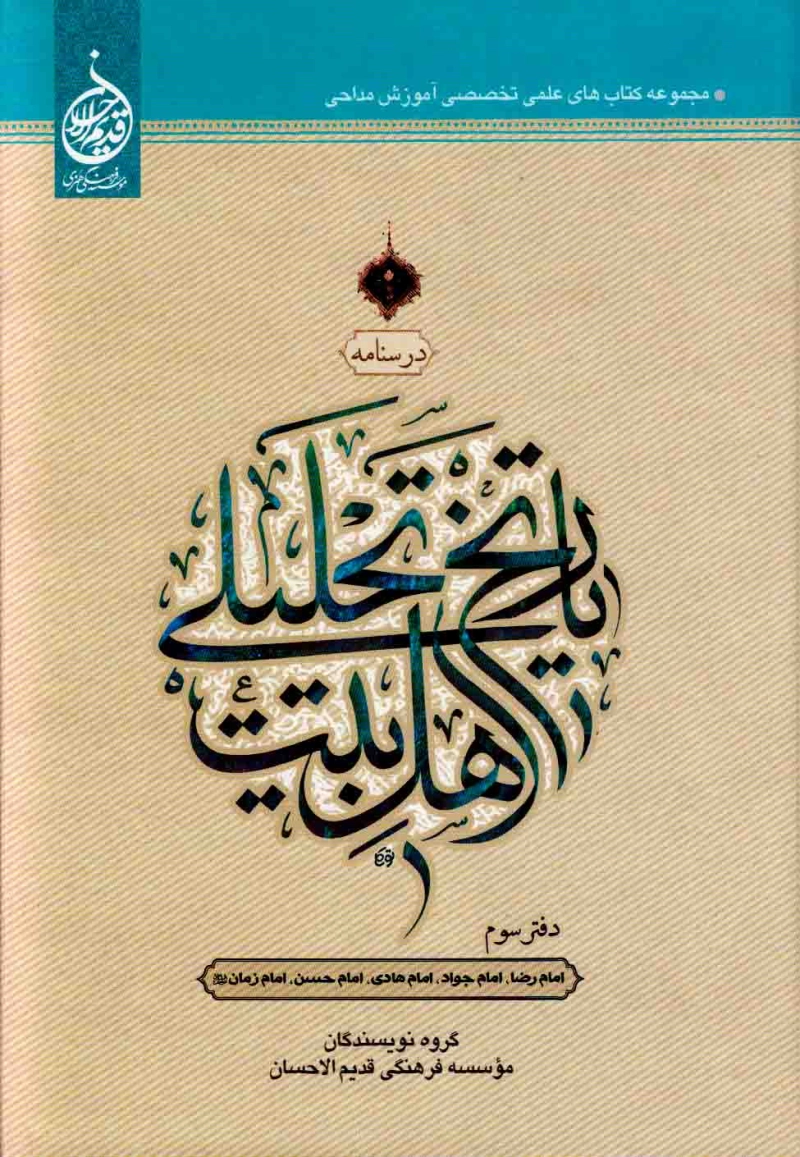 درسنامه تاریخ تحلیلی اهلبیت، امام رضا، امام جواد، امام هادی، امام حسن، امام زمان علیهم السلام - (دفتر سوم) چاپ اول