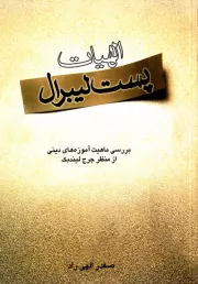 الهیات پست لیبرال: بررسی ماهیت آموزه های دینی از منظر جرج لیندبک