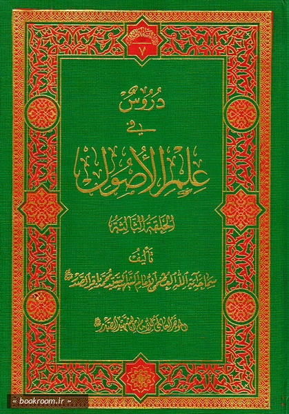 موسوعه الامام الشهید السید محمدباقر الصدر - الجزء السابع: دروس فی علم الاصول - الحلقة الثالثة (چاپ هشتم)