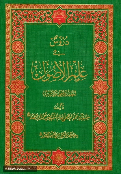 موسوعه الامام الشهید السید محمدباقر الصدر - الجزء السادس: دروس فی علم الاصول - الحلقة الاولی و الثانیه (چاپ هشتم)