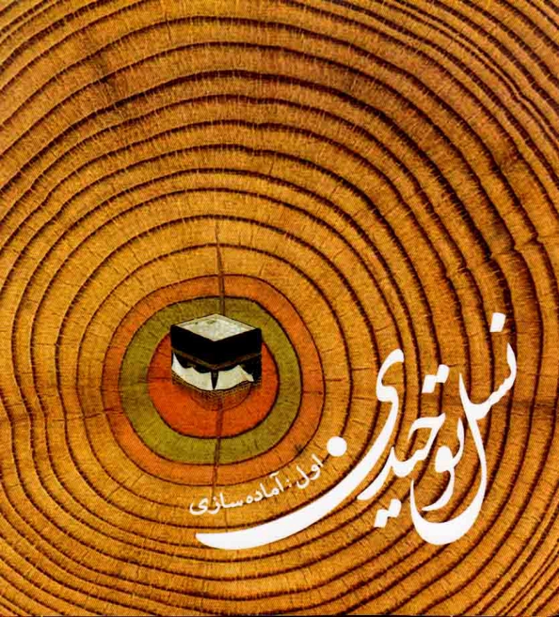 لوح فشرده نرم افزار نسل توحیدی 1.JPG