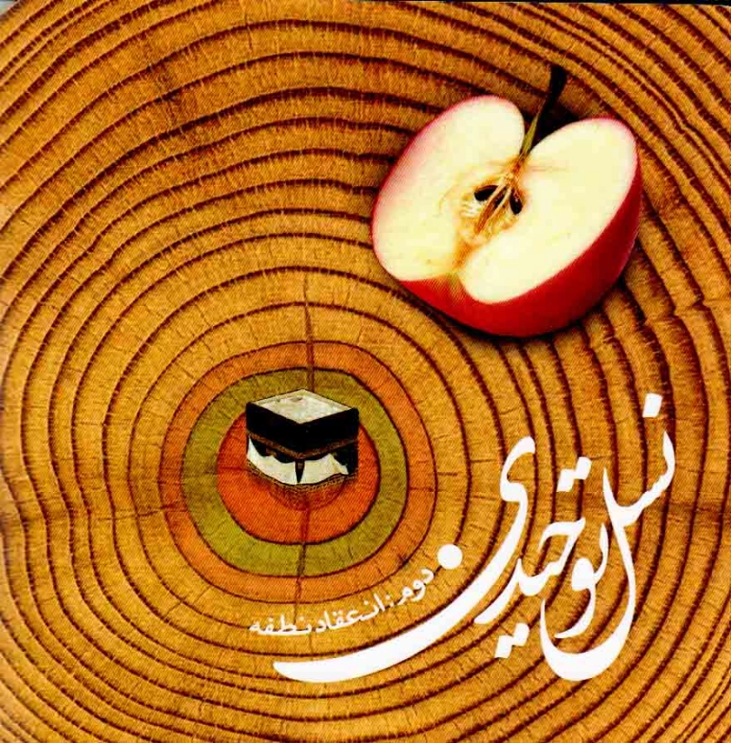 لوح فشرده نرم افزار نسل توحیدی 2.JPG