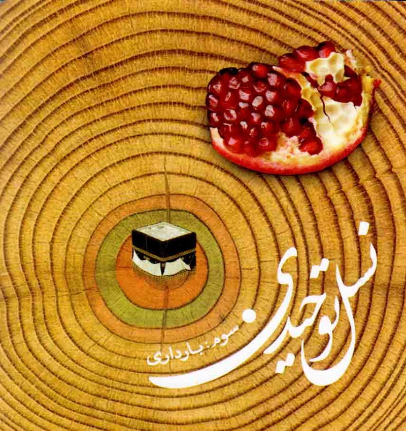 لوح فشرده نرم افزار نسل توحیدی 3.JPG