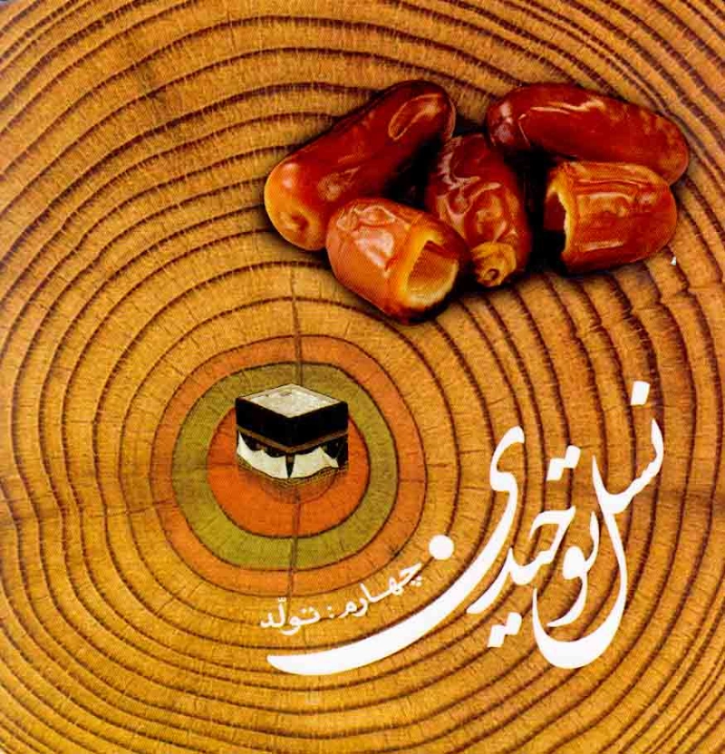 لوح فشرده نرم افزار نسل توحیدی 4.JPG