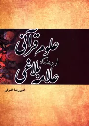علوم قرآنی از دیدگاه علامه بلاغی رحمة الله علیه