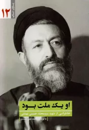 یاران ناب 12: او یک ملت بود (خاطراتی از شهید سید محمد حسینی بهشتی)