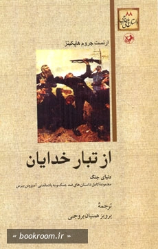 از تبار خدایان: دنیای جنگ: مجموعه کامل داستان های ضد جنگ و به یاد ماندنی آمبروس بیروس (چاپ اول)