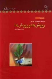 مجموعه از چشم انداز امام علی (ع) - دفتر هفدهم: ریزش ها و رویش ها
