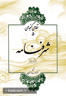 شرفنامه (چاپ دوم)