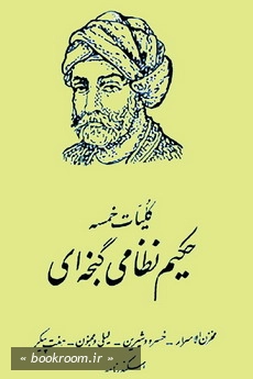 کلیات خمسه حکیم نظامی گنجوی: مخزن الاسرار، خسرو و شیرین، لیلی و مجنون، هفت پیکر، بهرام نامه، هفت گنبد، اسکندرنامه، شرفنامه، اقبالنامه با مقابله و تصحیح از روی صحیح ترین نسخ معتبر چاپی و خطی (چاپ دوازدهم)