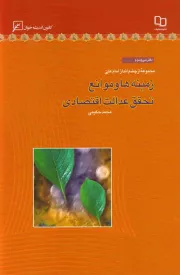 مجموعه از چشم انداز امام علی (ع) - دفتر سی و سوم: زمینه ها و موانع تحقق عدالت اقتصادی