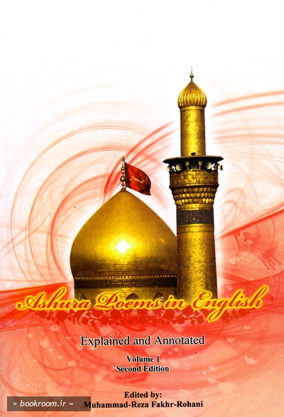 Ashura poems in English explained and annotated - volume 1 (چاپ دوم)