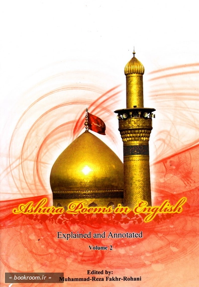 Ashura poems in English explained and annotated - volume 2 (چاپ دوم)