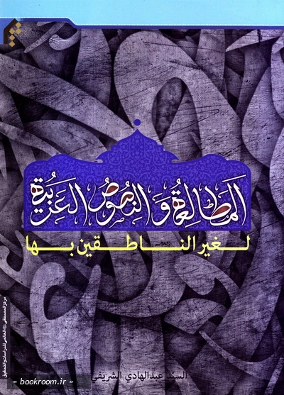 المطالعة و النصوص العربیة (چاپ اول)