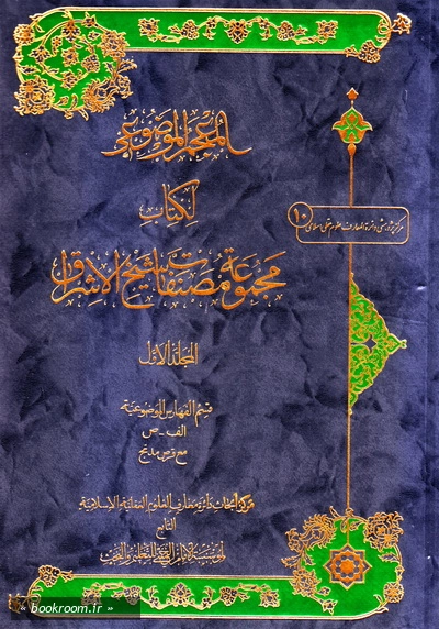 المعجم الموضوعی لکتاب مجموعة مصنفات شیخ الاشراق - المجلد الاول: قسم الفهارس الموضوعیة الف - ص مع قرص مدمج (چاپ اول)
