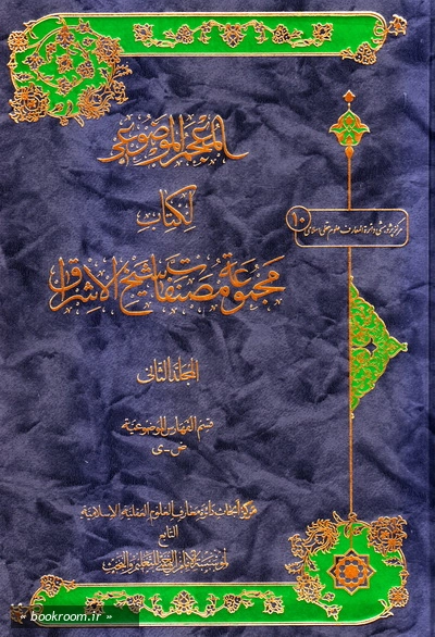 المعجم الموضوعی لکتاب مجموعة مصنفات شیخ الاشراق - المجلد الثانی: قسم الفهارس الموضوعیة ض - ی (چاپ اول)