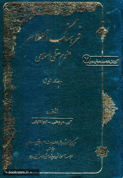 فرهنگ أعلام علوم عقلی اسلامی - جلد اول: الف (آبی عروضی - ایوانکیفی) (چاپ اول)
