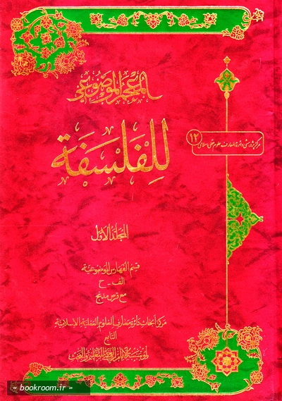 المعجم الموضوعی للفلسفة - المجلد الاول: قسم الفهارس الموضوعیة الف - ح مع قرص مدمج (چاپ اول)