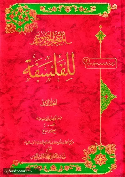 المعجم الموضوعی للفلسفة - المجلد الاول: قسم الفهارس الموضوعیة الف - ح مع قرص مدمج (چاپ اول)