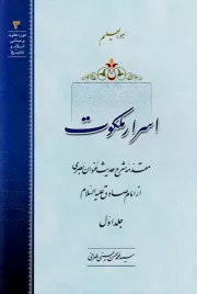 اسرار ملکوت: شرح حدیث عنوان بصری از امام صادق علیه السلام - جلد اول