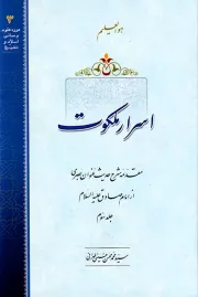 اسرار ملکوت: شرح حدیث عنوان بصری از امام صادق علیه السلام - جلد سوم