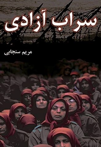 کتاب سراب آزادی