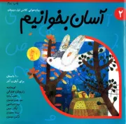 آسان بخوانیم - جلد دوم: 10 داستان برای آبان و آذر