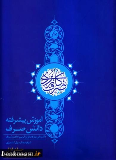 صرف کاربردی: آموزش پیشرفته دانش صرف - جلد اول (چاپ اول)