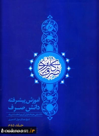صرف کاربردی: آموزش پیشرفته دانش صرف - جلد دوم (چاپ اول)