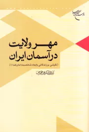 مهر ولایت در آسمان ایران (نگاهی به زندگانی و ابعاد شخصیت امام رضا علیه السلام)