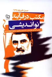 مکتب در فرآیند نواندیشی: بازخوانی انتقادی نواندیشی دکتر محسن کدیور در حوزه شیعه شناسی