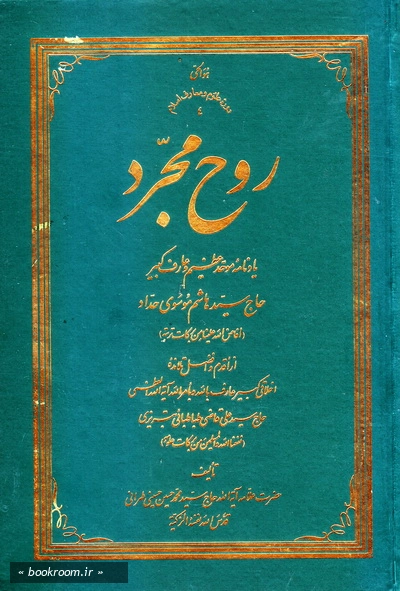 روح مجرد: یادنامه موحد عظیم و عارف کبیر حاج سید هاشم موسوی حداد (أفاض الله علینا من برکات تربته) (چاپ پانزدهم)