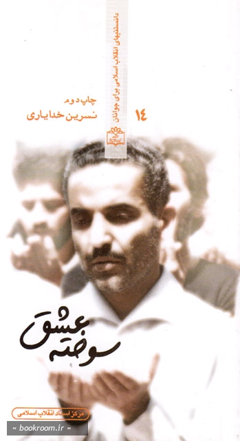 دانستنیهای انقلاب اسلامی برای جوانان 14: سوخته عشق (داستان زندگی و شهادت محمدعلی رجایی) چاپ دوم