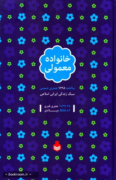 سالنامه خانواده معمولی سال 1395
