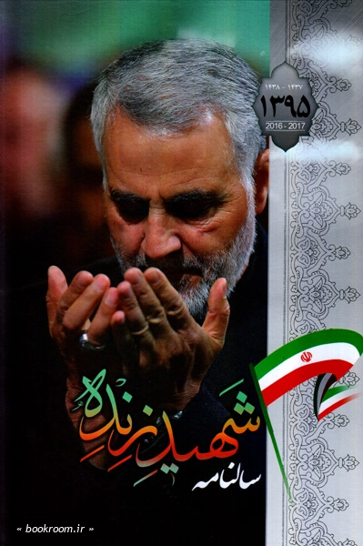 سررسید شهید زنده 95 (1)