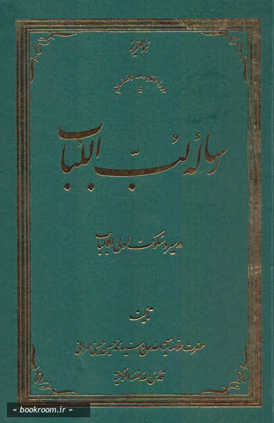 رساله لب اللباب در سیر و سلوک اولی الالباب 22