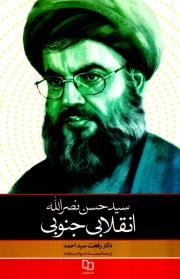 سید حسن نصرالله؛ انقلابی جنوبی