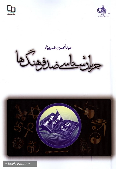 جریان شناسی ضد فرهنگ ها: تبیین و تحلیل جریان های فرهنگی معارض با فرهنگ ناب محمدی (ص) و علوی (ع) (چاپ نهم)