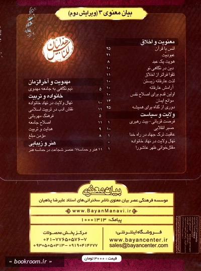لوح فشرده نرم افزار بیان معنوی (3): مجموعه سخنرانی استاد علیرضا پناهیان