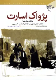 پژواک اسارت: واکاوی و تحلیل نقش حضرت زینب (ع) در حماسه حسینی