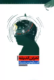 تمرین اندیشه: گفتگوهای من با پدربزرگ - جلد اول