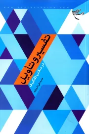 تفسیر و تأویل در مکتب تفکیک (نقد و بررسی)