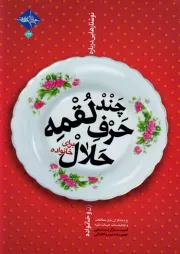 چند لقمه حرف حلال برای خانواده: (نوشتارهایی درباره زن و خانواده)