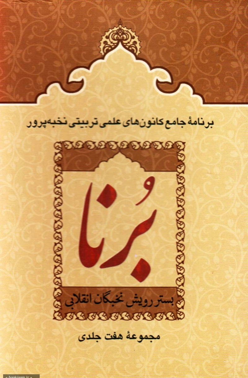 برنا: دوره 7 جلدی